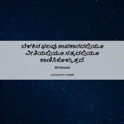 Picture 06 - ಎಫೆಸದವರಿಗೆ 5:9 KANIRV - ಬೆಳಕಿನ ಫಲವು - Bible Verse Picture