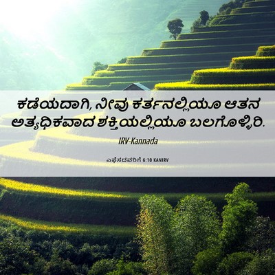 Picture 06 - ಎಫೆಸದವರಿಗೆ 6:10 KANIRV - ಕಡೆಯದಾಗಿ, ನೀವು - Bible Verse Picture