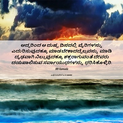 Picture 06 - ಎಫೆಸದವರಿಗೆ 6:13 KANIRV - ಆದ್ದರಿಂದ ಆ ದುಷ್ಟ - Bible Verse Picture
