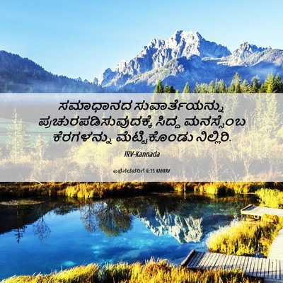 Picture 06 - ಎಫೆಸದವರಿಗೆ 6:15 KANIRV - ಸಮಾಧಾನದ - Bible Verse Picture
