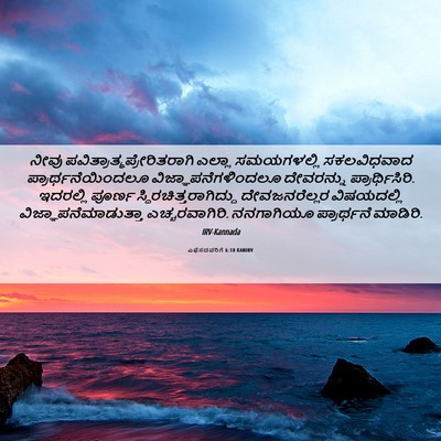 Picture 06 - ಎಫೆಸದವರಿಗೆ 6:18 KANIRV - ನೀವು - Bible Verse Picture