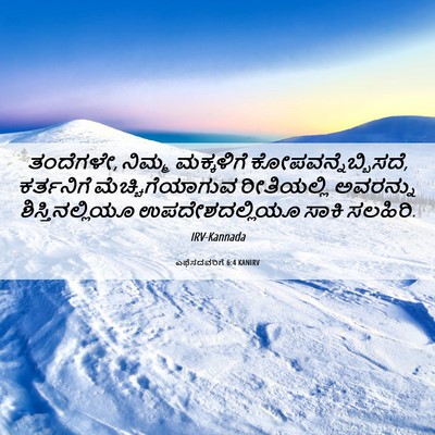 Picture 06 - ಎಫೆಸದವರಿಗೆ 6:4 KANIRV - ತಂದೆಗಳೇ, ನಿಮ್ಮ - Bible Verse Picture