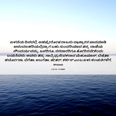 Picture 06 - ಎಸ್ತೇರಳು 1:10 KANIRV - ಏಳನೆಯ ದಿನದಲ್ಲಿ - Bible Verse Picture