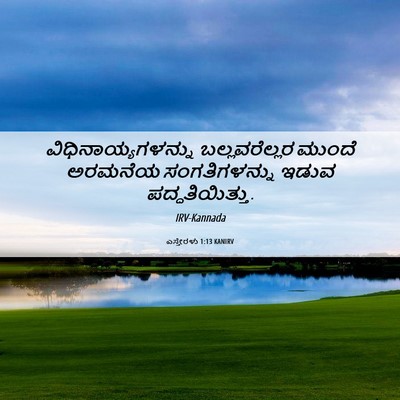 Picture 06 - ಎಸ್ತೇರಳು 1:13 KANIRV - ವಿಧಿನಾಯ್ಯಗಳನ್ನು - Bible Verse Picture
