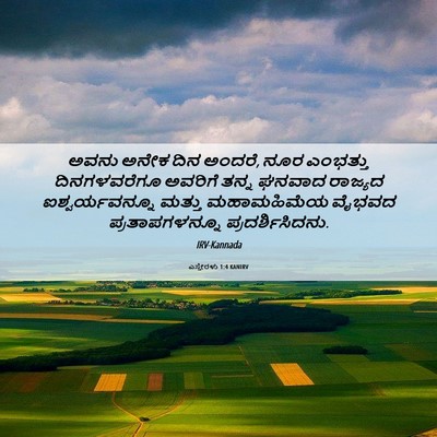 Picture 06 - ಎಸ್ತೇರಳು 1:4 KANIRV - ಅವನು ಅನೇಕ ದಿನ - Bible Verse Picture