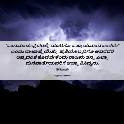 Picture 06 - ಎಸ್ತೇರಳು 1:8 KANIRV - “ಪಾನಮಾಡುವುದರಲ್ಲಿ - Bible Verse Picture