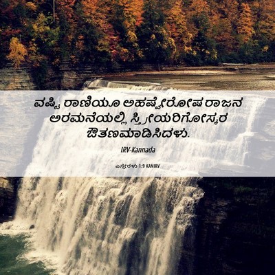 Picture 06 - ಎಸ್ತೇರಳು 1:9 KANIRV - ವಷ್ಟಿ ರಾಣಿಯೂ - Bible Verse Picture