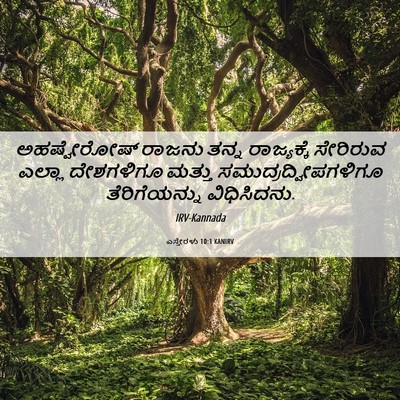 Picture 06 - ಎಸ್ತೇರಳು 10:1 KANIRV - ಅಹಷ್ವೇರೋಷ್ ರಾಜನು - Bible Verse Picture