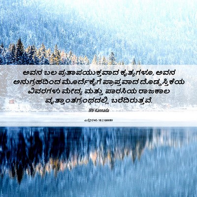 Picture 06 - ಎಸ್ತೇರಳು 10:2 KANIRV - ಅವನ ಬಲ - Bible Verse Picture