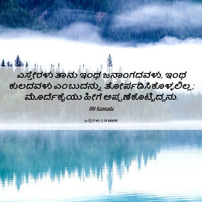 Picture 06 - ಎಸ್ತೇರಳು 2:10 KANIRV - ಎಸ್ತೇರಳು ತಾನು ಇಂಥ - Bible Verse Picture