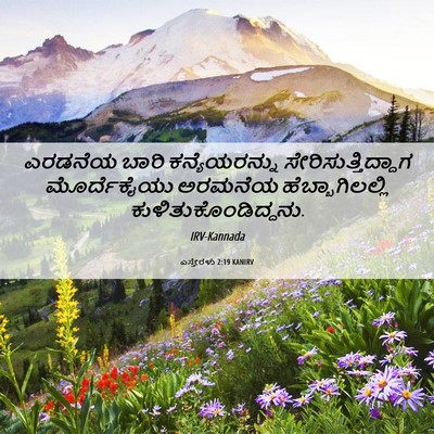 Picture 06 - ಎಸ್ತೇರಳು 2:19 KANIRV - ಎರಡನೆಯ ಬಾರಿ - Bible Verse Picture