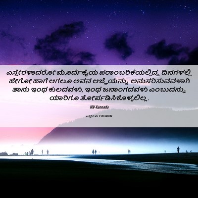 Picture 06 - ಎಸ್ತೇರಳು 2:20 KANIRV - ಎಸ್ತೇರಳಾದರೋ - Bible Verse Picture