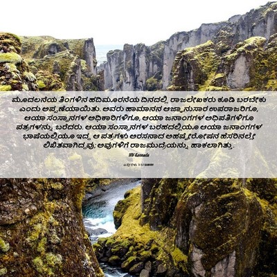 Picture 06 - ಎಸ್ತೇರಳು 3:12 KANIRV - ಮೊದಲನೆಯ ತಿಂಗಳಿನ - Bible Verse Picture