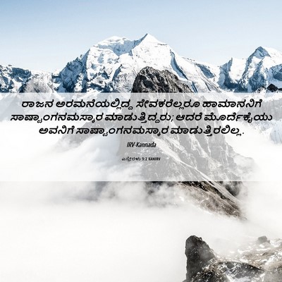 Picture 06 - ಎಸ್ತೇರಳು 3:2 KANIRV - ರಾಜನ - Bible Verse Picture