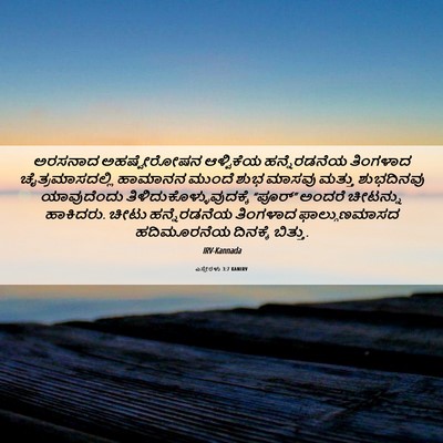 Picture 06 - ಎಸ್ತೇರಳು 3:7 KANIRV - ಅರಸನಾದ ಅಹಷ್ವೇರೋಷನ - Bible Verse Picture