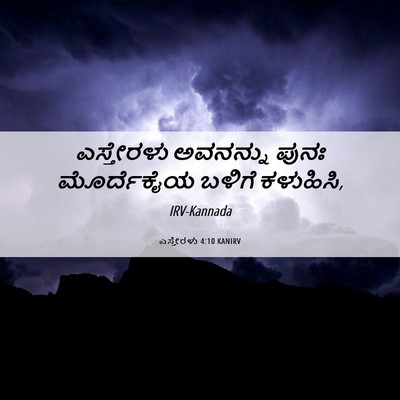 Picture 06 - ಎಸ್ತೇರಳು 4:10 KANIRV - ಎಸ್ತೇರಳು ಅವನನ್ನು - Bible Verse Picture