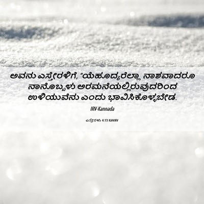 Picture 06 - ಎಸ್ತೇರಳು 4:13 KANIRV - ಅವನು ಎಸ್ತೇರಳಿಗೆ, - Bible Verse Picture