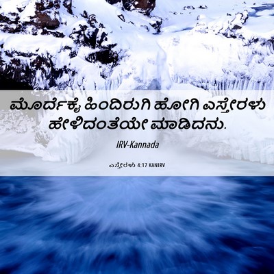 Picture 06 - ಎಸ್ತೇರಳು 4:17 KANIRV - ಮೊರ್ದೆಕೈ - Bible Verse Picture