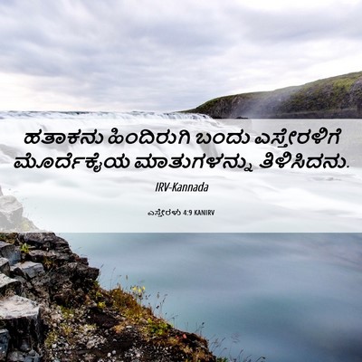 Picture 06 - ಎಸ್ತೇರಳು 4:9 KANIRV - ಹತಾಕನು ಹಿಂದಿರುಗಿ - Bible Verse Picture