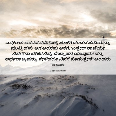 Picture 06 - ಎಸ್ತೇರಳು 5:3 KANIRV - ಎಸ್ತೇರಳು ಅರಸನ - Bible Verse Picture