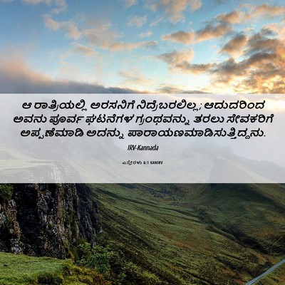Picture 06 - ಎಸ್ತೇರಳು 6:1 KANIRV - ಆ ರಾತ್ರಿಯಲ್ಲಿ - Bible Verse Picture