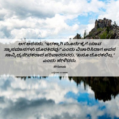 Picture 06 - ಎಸ್ತೇರಳು 6:3 KANIRV - ಆಗ ಅರಸನು, - Bible Verse Picture