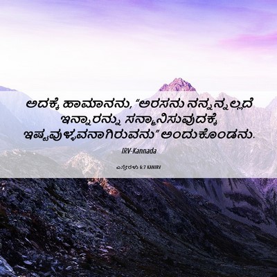 Picture 06 - ಎಸ್ತೇರಳು 6:7 KANIRV - ಅದಕ್ಕೆ ಹಾಮಾನನು, - Bible Verse Picture