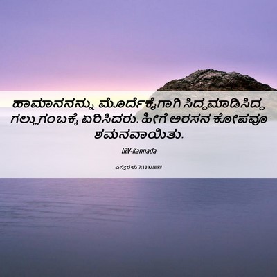 Picture 06 - ಎಸ್ತೇರಳು 7:10 KANIRV - ಹಾಮಾನನನ್ನು - Bible Verse Picture