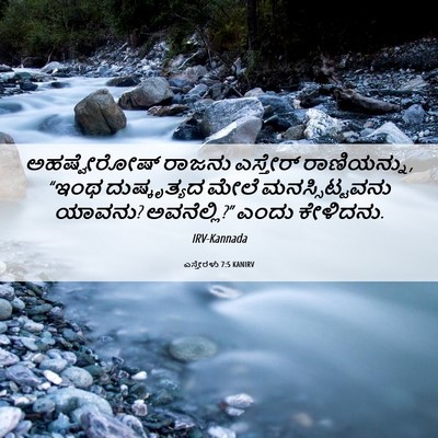 Picture 06 - ಎಸ್ತೇರಳು 7:5 KANIRV - ಅಹಷ್ವೇರೋಷ್ ರಾಜನು - Bible Verse Picture