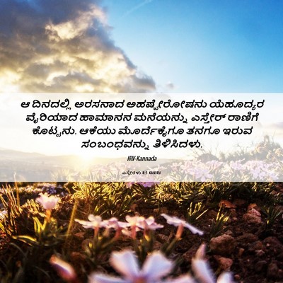 Picture 06 - ಎಸ್ತೇರಳು 8:1 KANIRV - ಆ ದಿನದಲ್ಲಿ ಅರಸನಾದ - Bible Verse Picture
