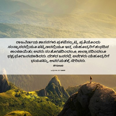 Picture 06 - ಎಸ್ತೇರಳು 8:17 KANIRV - ರಾಜನಿರ್ಣಯ ಶಾಸನಗಳು - Bible Verse Picture