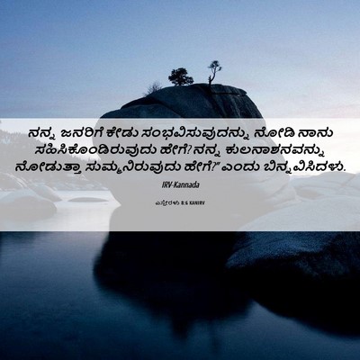 Picture 06 - ಎಸ್ತೇರಳು 8:6 KANIRV - ನನ್ನ ಜನರಿಗೆ ಕೇಡು - Bible Verse Picture