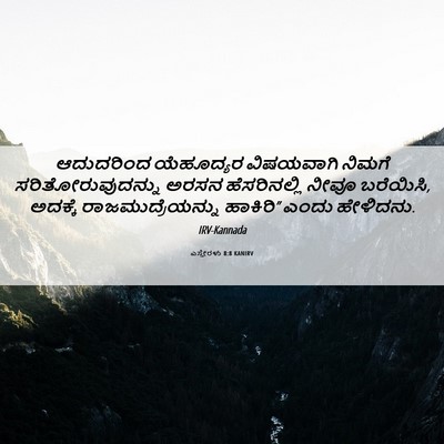 Picture 06 - ಎಸ್ತೇರಳು 8:8 KANIRV - ಆದುದರಿಂದ ಯೆಹೂದ್ಯರ - Bible Verse Picture