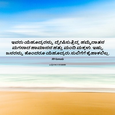 Picture 06 - ಎಸ್ತೇರಳು 9:10 KANIRV - ಇವರು ಯೆಹೂದ್ಯರನ್ನು - Bible Verse Picture