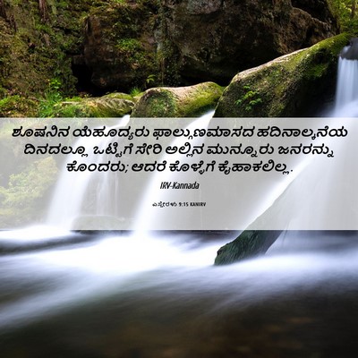 Picture 06 - ಎಸ್ತೇರಳು 9:15 KANIRV - ಶೂಷನಿನ ಯೆಹೂದ್ಯರು - Bible Verse Picture