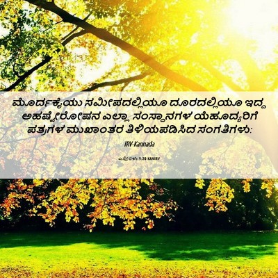 Picture 06 - ಎಸ್ತೇರಳು 9:20 KANIRV - ಮೊರ್ದಕೈಯು - Bible Verse Picture