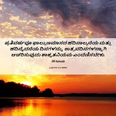 Picture 06 - ಎಸ್ತೇರಳು 9:21 KANIRV - ಪ್ರತಿವರ್ಷವೂ - Bible Verse Picture