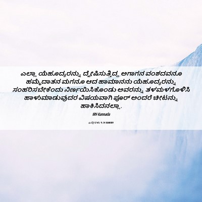 Picture 06 - ಎಸ್ತೇರಳು 9:24 KANIRV - ಎಲ್ಲಾ - Bible Verse Picture