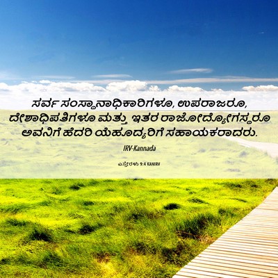 Picture 06 - ಎಸ್ತೇರಳು 9:4 KANIRV - ಸರ್ವ - Bible Verse Picture