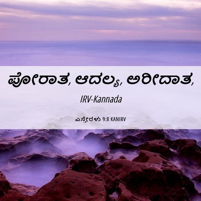 Picture 06 - ಎಸ್ತೇರಳು 9:8 KANIRV - ಪೋರಾತ, ಆದಲ್ಯ, - Bible Verse Picture
