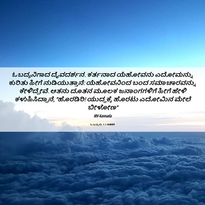 Picture 06 - ಓಬದ್ಯನು 1:1 KANIRV - ಓಬದ್ಯನಿಗಾದ - Bible Verse Picture