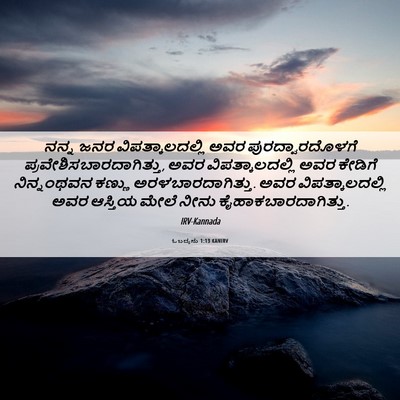 Picture 06 - ಓಬದ್ಯನು 1:13 KANIRV - ನನ್ನ ಜನರ - Bible Verse Picture