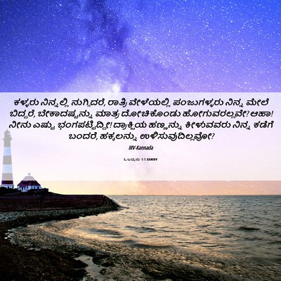 Picture 06 - ಓಬದ್ಯನು 1:5 KANIRV - ಕಳ್ಳರು ನಿನ್ನಲ್ಲಿ - Bible Verse Picture