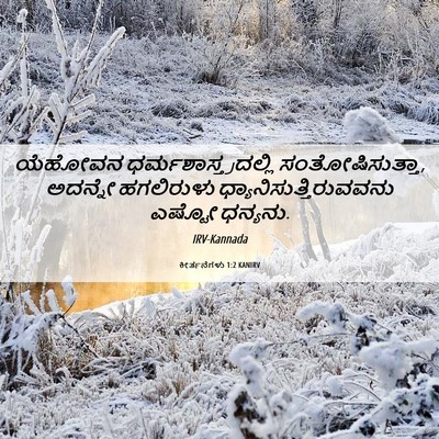 Picture 06 - ಕೀರ್ತನೆಗಳು 1:2 KANIRV - ಯೆಹೋವನ - Bible Verse Picture