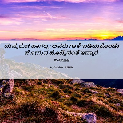 Picture 06 - ಕೀರ್ತನೆಗಳು 1:4 KANIRV - ದುಷ್ಟರೋ ಹಾಗಲ್ಲ; - Bible Verse Picture