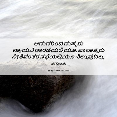 Picture 06 - ಕೀರ್ತನೆಗಳು 1:5 KANIRV - ಆದುದರಿಂದ ದುಷ್ಟರು - Bible Verse Picture