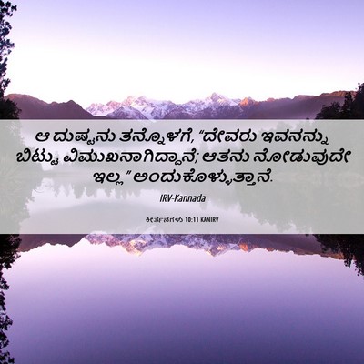 Picture 06 - ಕೀರ್ತನೆಗಳು 10:11 KANIRV - ಆ ದುಷ್ಟನು - Bible Verse Picture