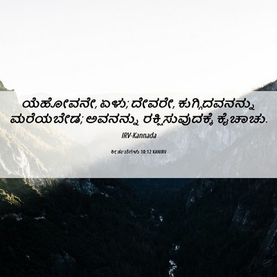 Picture 06 - ಕೀರ್ತನೆಗಳು 10:12 KANIRV - ಯೆಹೋವನೇ, ಏಳು; - Bible Verse Picture