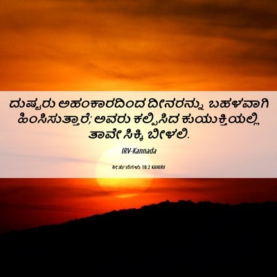 Picture 06 - ಕೀರ್ತನೆಗಳು 10:2 KANIRV - ದುಷ್ಟರು - Bible Verse Picture