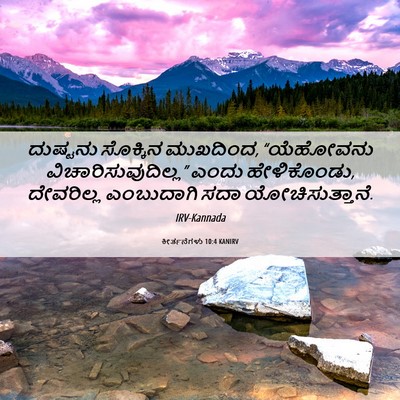 Picture 06 - ಕೀರ್ತನೆಗಳು 10:4 KANIRV - ದುಷ್ಟನು ಸೊಕ್ಕಿನ - Bible Verse Picture
